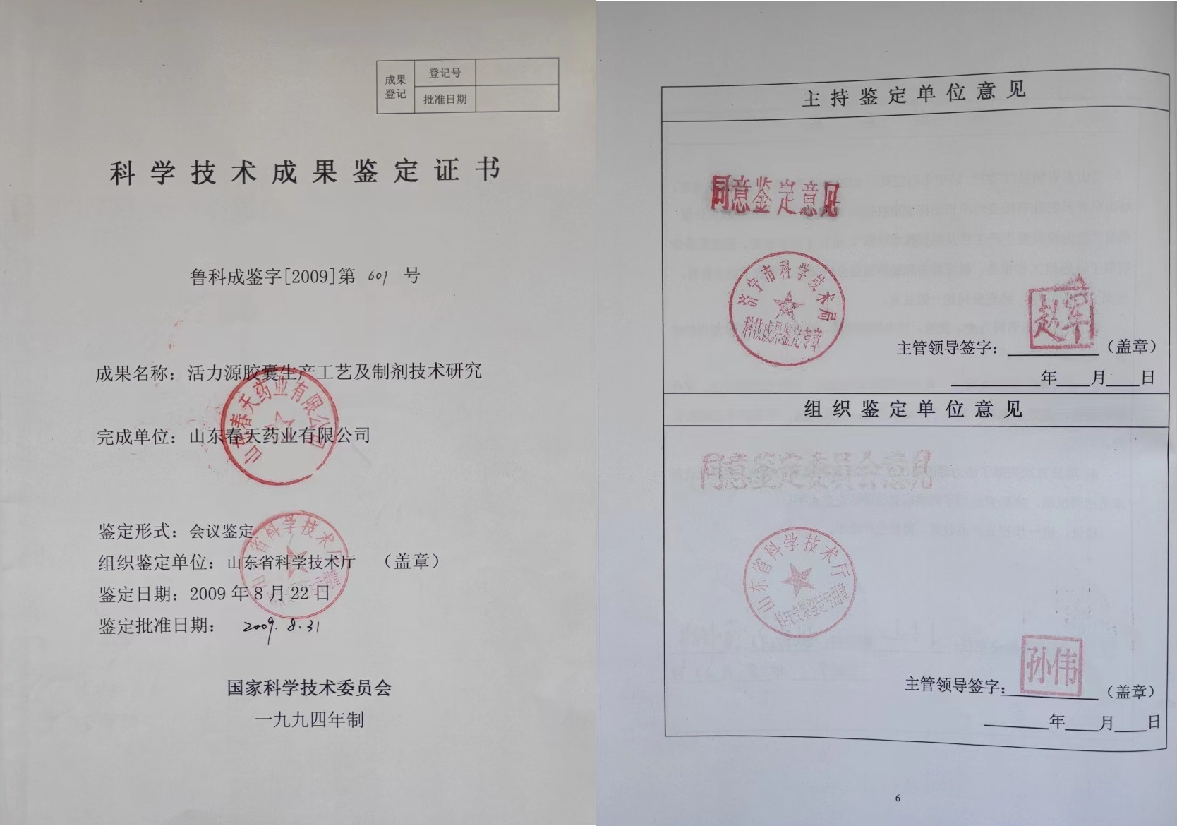 活力(li)源膠囊科(ke)技(ji)成(cheng)果證書